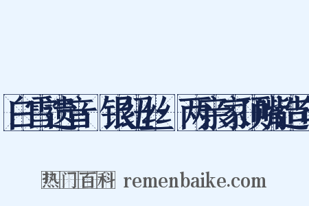 白雪遗音·银纽丝·两亲家顶嘴造句是什么意思的图片